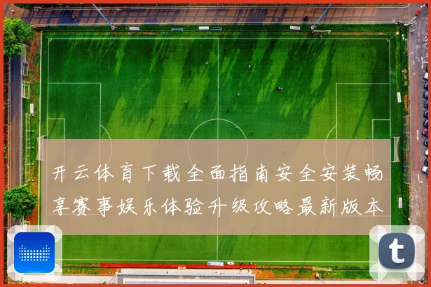开云体育下载全面指南安全安装畅享赛事娱乐体验升级攻略最新版本