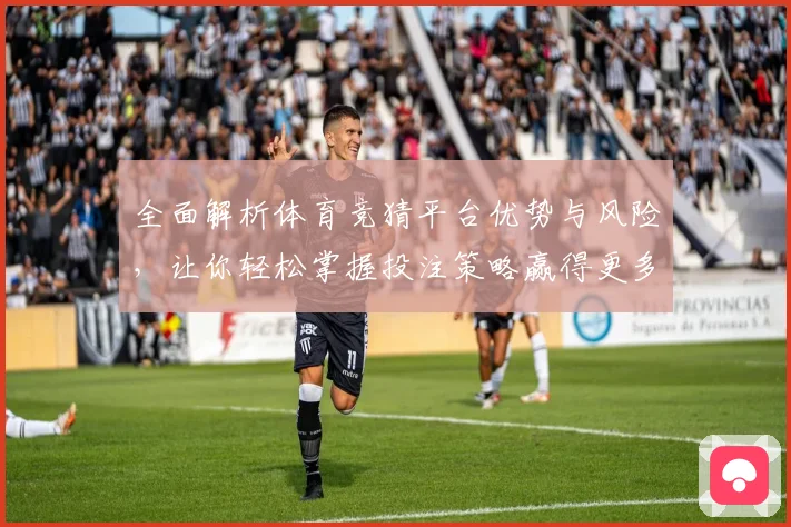 全面解析体育竞猜平台优势与风险，让你轻松掌握投注策略赢得更多奖励