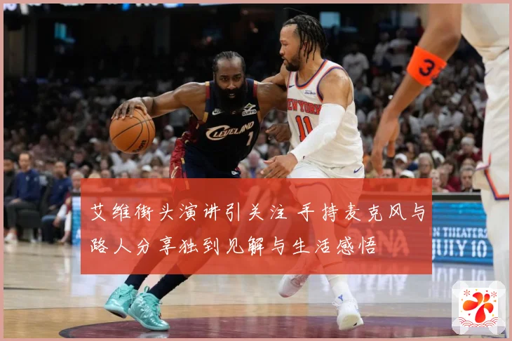 艾维街头演讲引关注 手持麦克风与路人分享独到见解与生活感悟