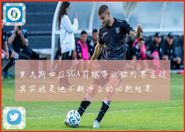 里夫斯回应SGA罚球争议称外界言过其实这是他不断冲击的必然结果