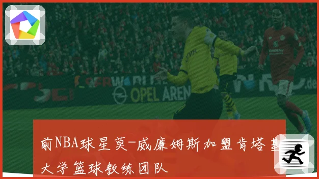 前NBA球星莫-威廉姆斯加盟肯塔基大学篮球教练团队