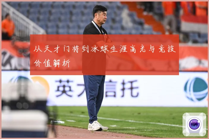 从天才门将到冰球生涯高光与竞技价值解析