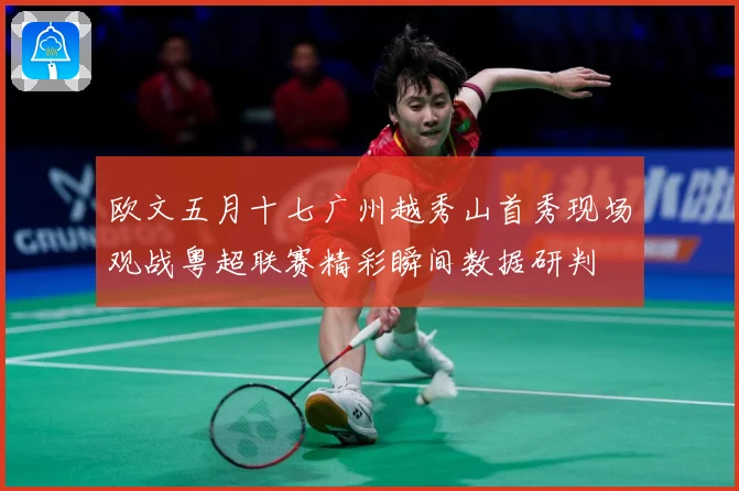 欧文五月十七广州越秀山首秀现场观战粤超联赛精彩瞬间数据研判