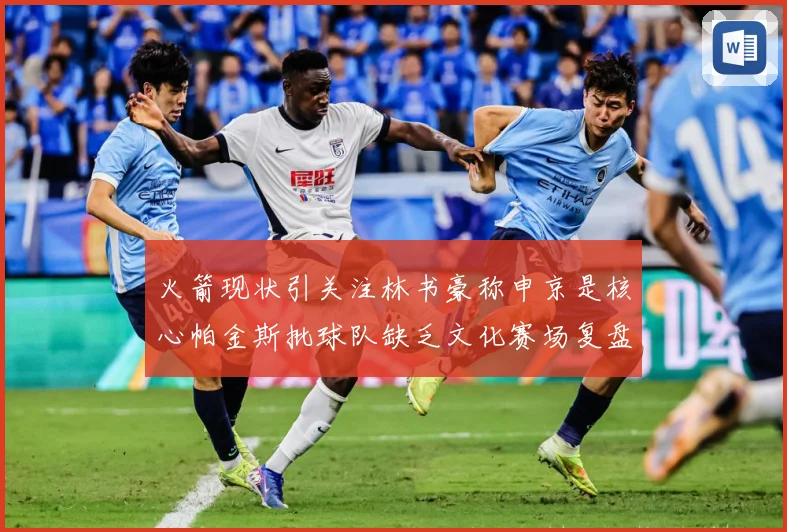 火箭现状引关注林书豪称申京是核心帕金斯批球队缺乏文化赛场复盘