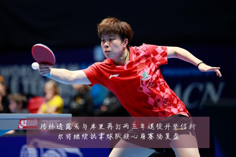 格林透露或与库里再打两三年退役并坚信科尔将继续执掌球队核心角赛场复盘