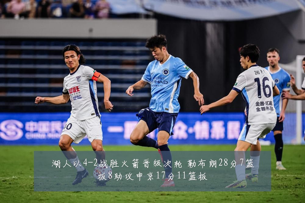 湖人以4-2战胜火箭晋级次轮 勒布朗28分7篮板8助攻申京17分11篮板