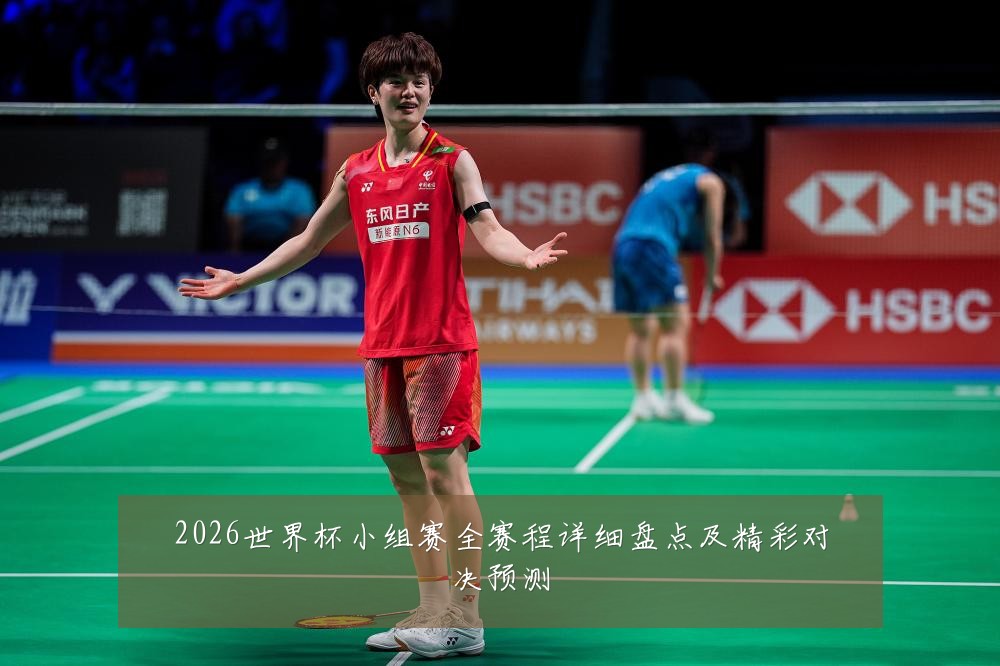 2026世界杯小组赛全赛程详细盘点及精彩对决预测