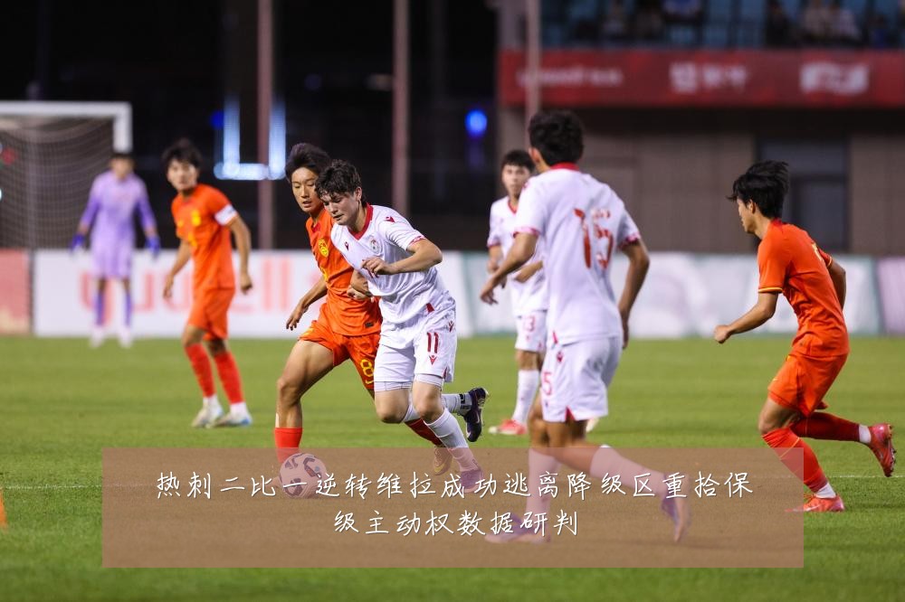 热刺二比一逆转维拉成功逃离降级区重拾保级主动权数据研判