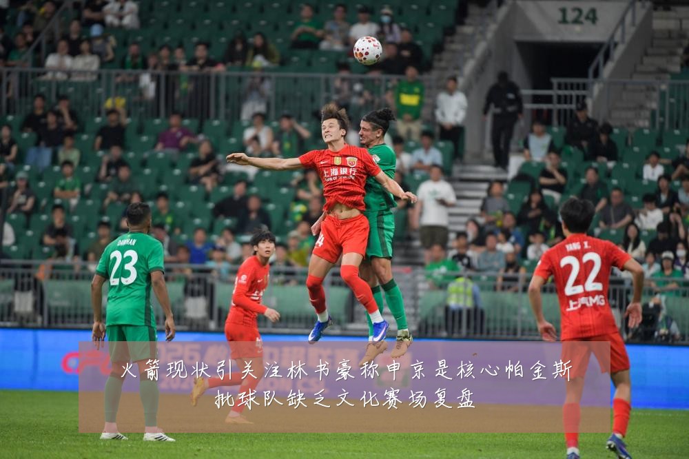 火箭现状引关注林书豪称申京是核心帕金斯批球队缺乏文化赛场复盘