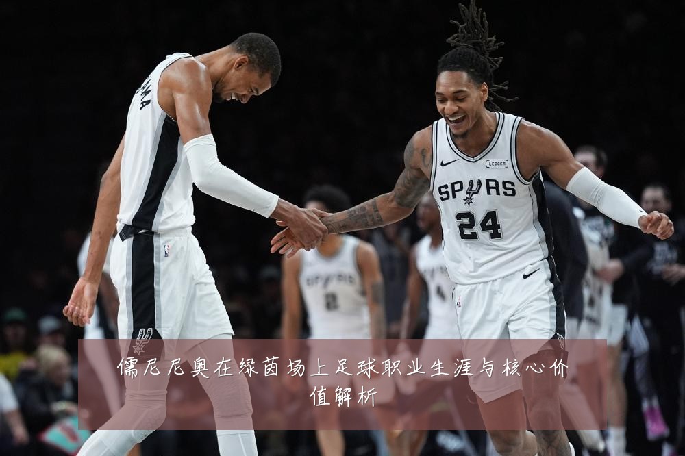 儒尼尼奥在绿茵场上足球职业生涯与核心价值解析