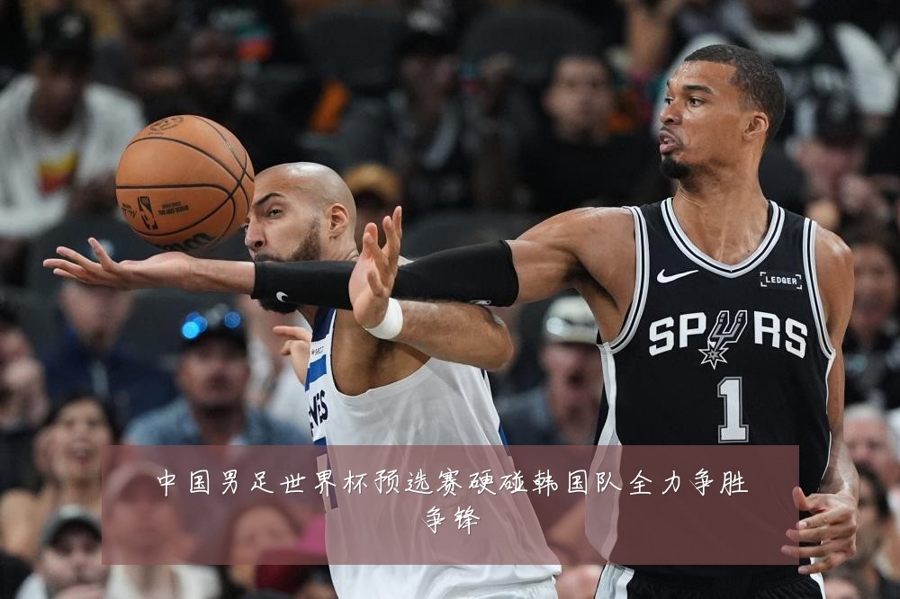 中国男足世界杯预选赛硬碰韩国队全力争胜争锋
