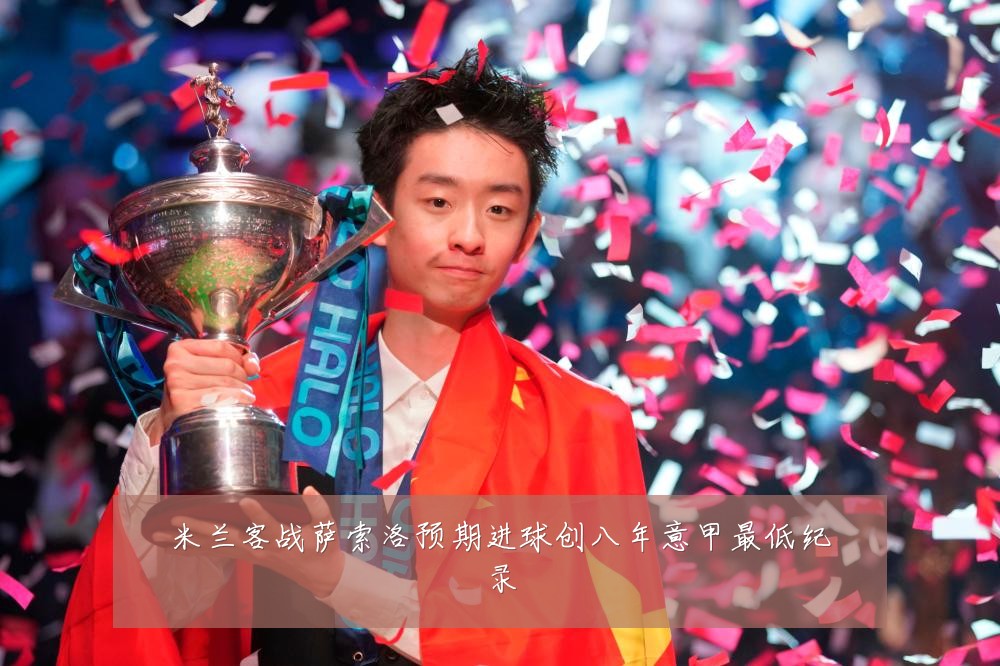 米兰客战萨索洛预期进球创八年意甲最低纪录