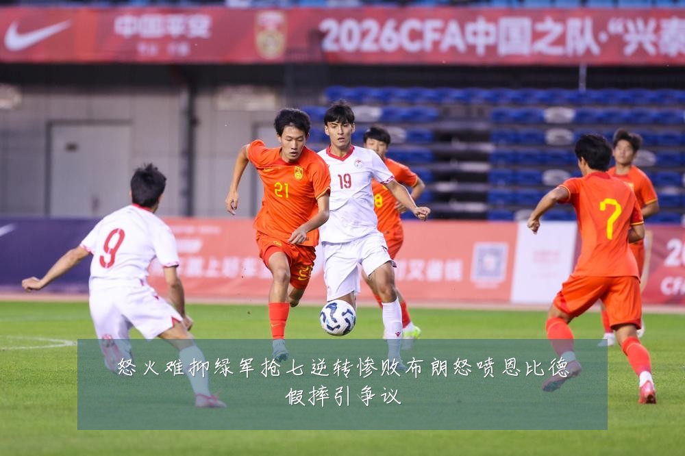 怒火难抑绿军抢七逆转惨败布朗怒喷恩比德假摔引争议