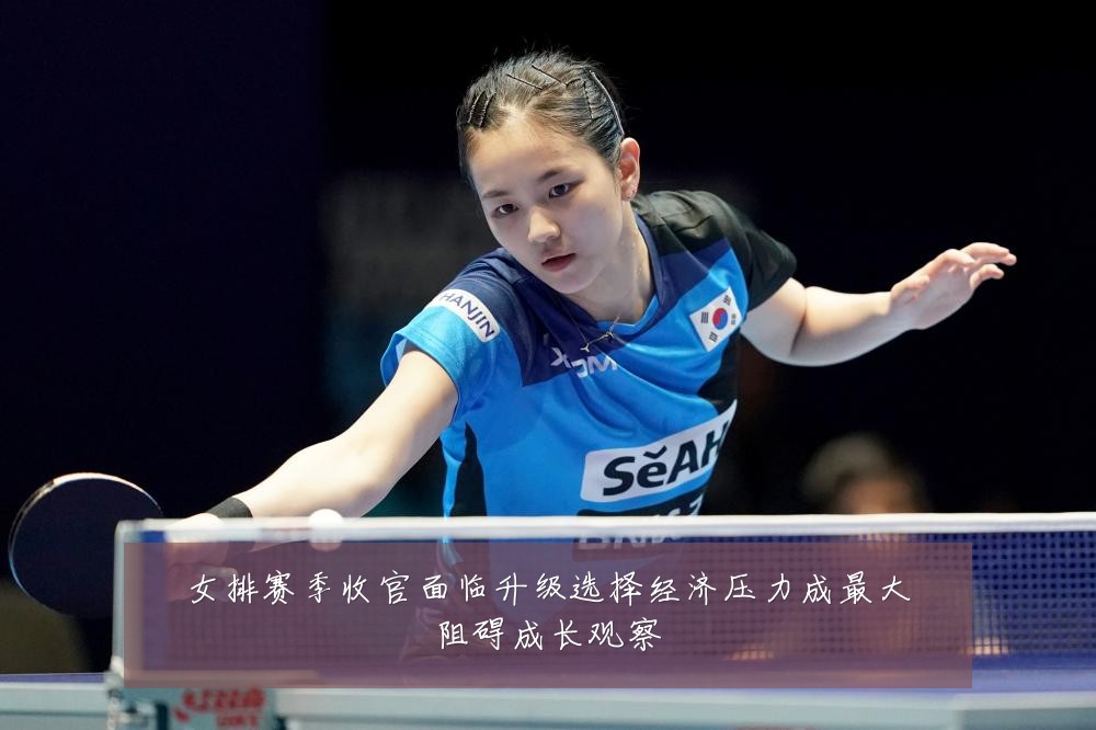 女排赛季收官面临升级选择经济压力成最大阻碍成长观察