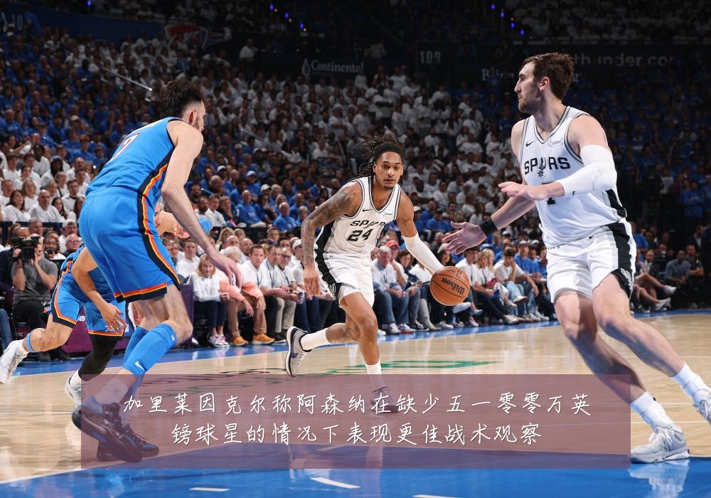 加里莱因克尔称阿森纳在缺少五一零零万英镑球星的情况下表现更佳战术观察