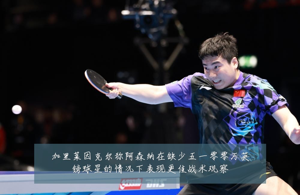 加里莱因克尔称阿森纳在缺少五一零零万英镑球星的情况下表现更佳战术观察