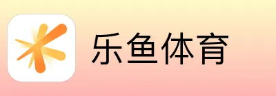 乐鱼体育