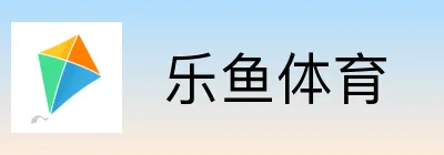  乐鱼体育